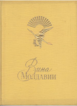 Вина Молдавии