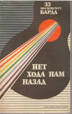 Нет хода нам назад  33 московских барда
