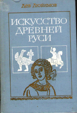 Искусство Древней Руси