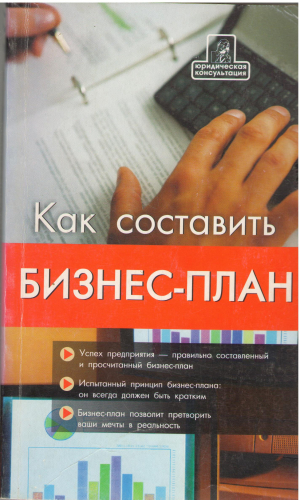 как составить бизнес - план первый шаг к своему бизнесу