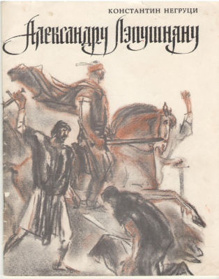 Александру Лэпушняну  1564-1569 Историческая новелла