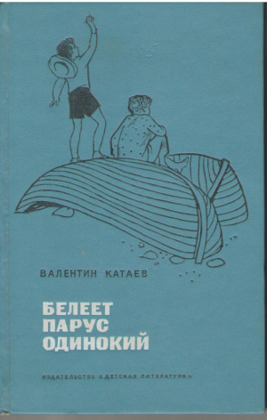 Белеет парус одинокий