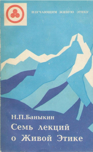 Семь лекций о Живой Этике