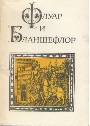 Флуар и Бланшефлор  Floire et Blancheflor