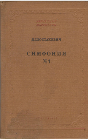 симфония № 1