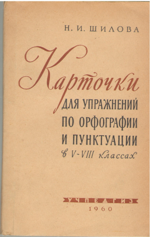 карточки для упражнений по орфографии и пунктуации в V-Viii классах