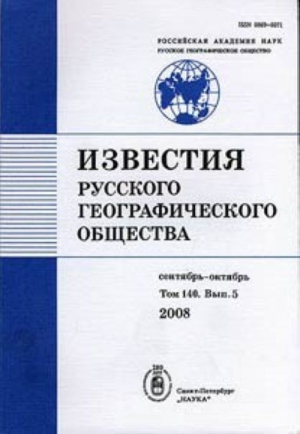 Известия Русского географического общества