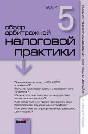 Обзор арбитражной и налоговой практики (на CD)