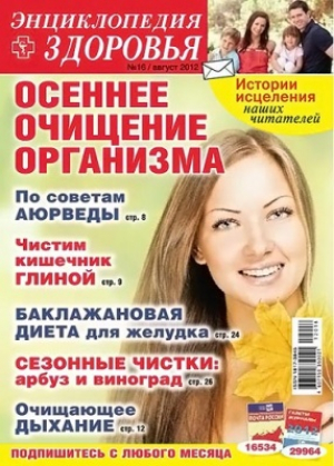 Народный лекарь. Энциклопедия здоровья