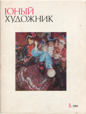 Юный художник старые номера