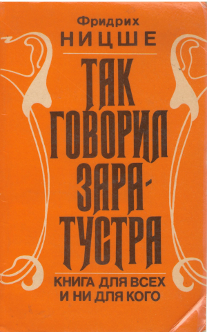 так говорил заратустра книга для всех и ни для кого