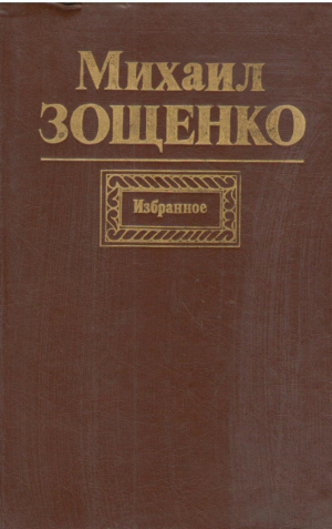 Михаил Зощенко  Избранное