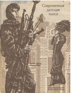 Современная датская пьеса