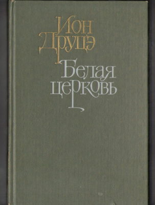 Белая церковь