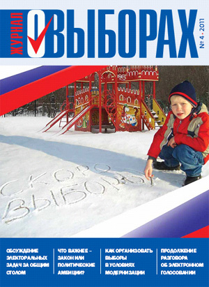 Журнал о выборах