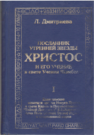 посланник утренней звезды христос и его учение в свете учения шамбалы книга первая