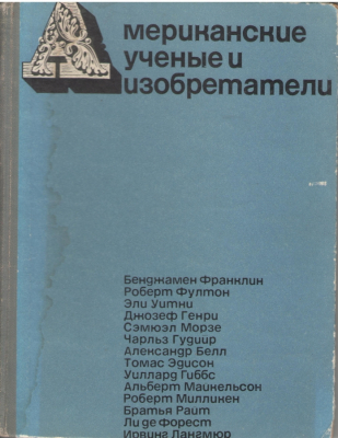 Американские ученые и изобретатели