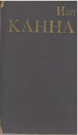 Ион Канна  Скриерь  Ion Canna  Scrieri