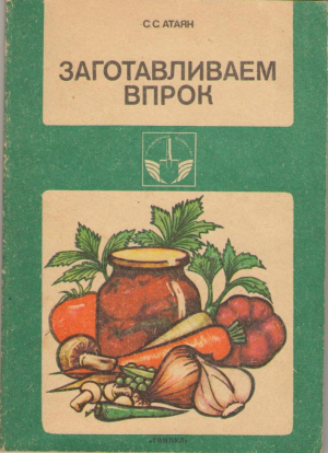 Заготавливаем впрок