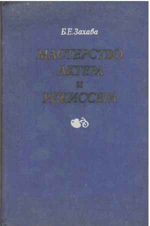 Мастерство актера и режиссера Издание четвертое, исправленное и дополненное
