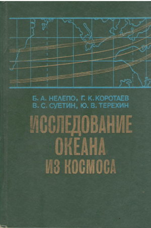 Исследование океана из космоса