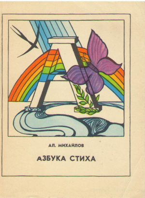 Азбука стиха