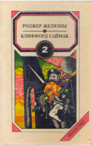 Хроники Амбера  Знак хаоса  Из их разума  Сборник фантастики в трех томах  Том 2