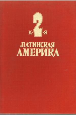 Латинская Америка  Энциклопедический справочник в двух томах