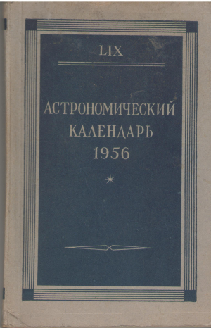 Астрономический календарь 1956 ежегодник переменная часть