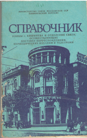 справочник улицы г.кишинева и отделения связи осуществляющие доставку корреспонденции периодических изданий и телеграмм