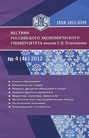 Вестник Российской Экономической Академии им. Г.В. Плеханова
