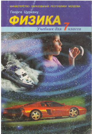 физика учебник для 7 класса