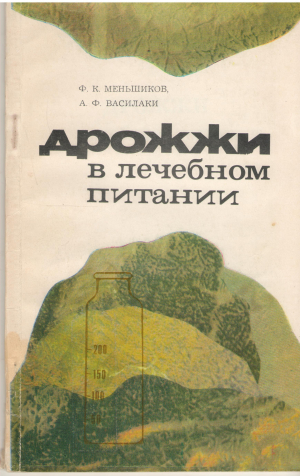 дрожжи в лечебном питании