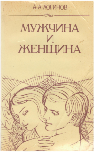 мужчина и женщина отношения полов