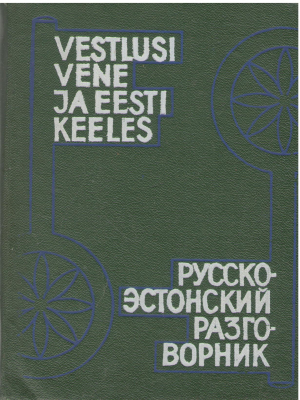 vestlusi vene ja eesti keeles русско эстонский разговорник (deg11)