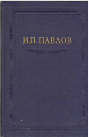 и.п. павлов полное собрание сочинений том i + том ii книга первая + том iii книга первая +  том iii книга вторая