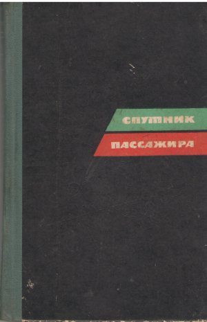 спутник пассажира схемы железнодорожных маршрутов