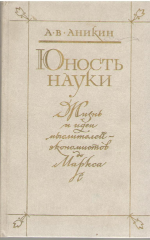 Юность науки  Жизнь и идеи мыслителей экономистов до Маркса
