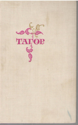 Тагор  Стихи и пьесы