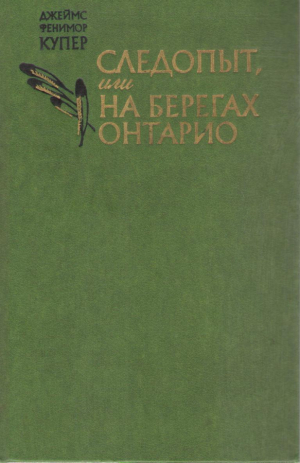Следопыт или на берегах Онтарио