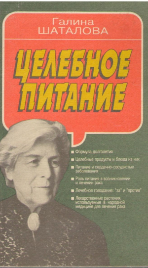 Целебное питание