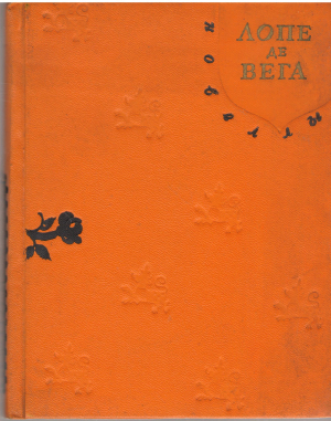 лопе де вега новеллы (b3)