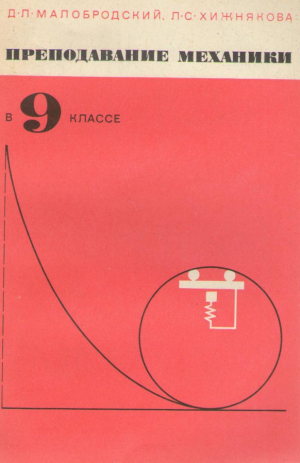 Преподавание механики в 9 классе