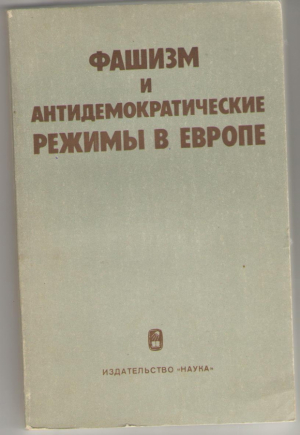 Фашизм и антидемократические режимы в Европе