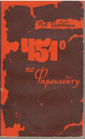 451 по Фаренгейту