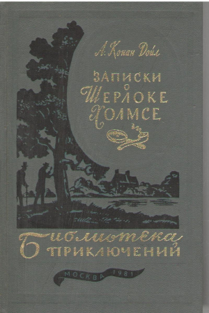 Записки о Шерлоке Холмсе