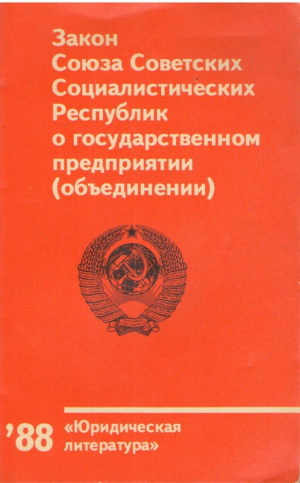 Закон Союза Советских Социалистических Республик о государственном предприятии объединении