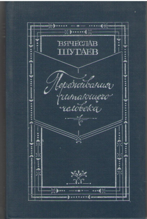 Переживания читающего человека