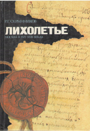 лихолетье москва в xvi - xvii веках