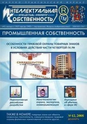 Интеллектуальная собственность. Промышленная собственность